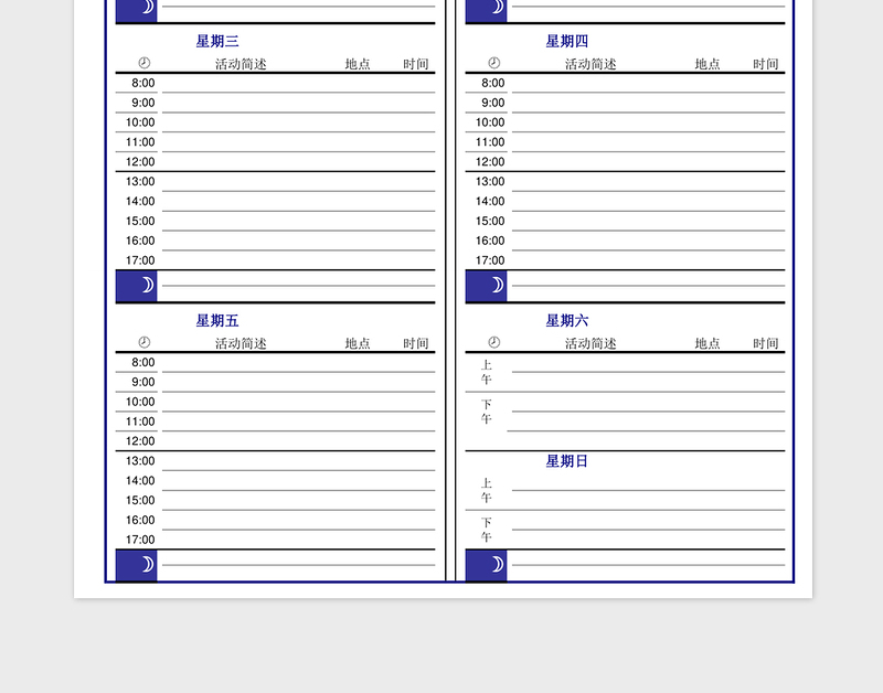 一周日程安排 备忘录免费下载