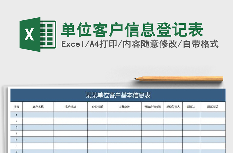 单位客户信息登记表