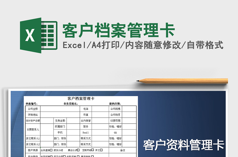 2025年客户档案管理卡