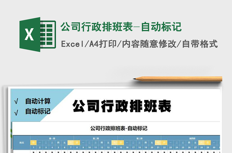 2025年公司行政排班表-自动标记