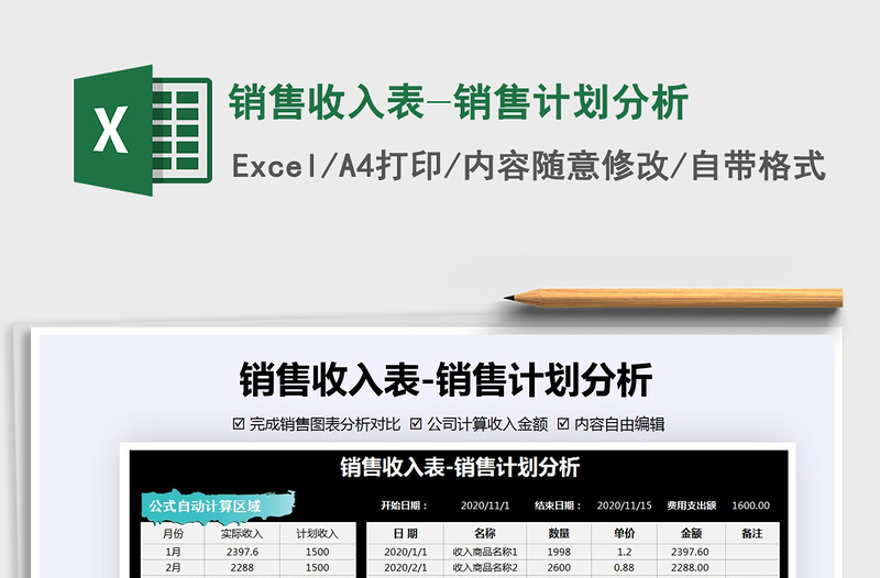 2025年销售收入表-销售计划分析