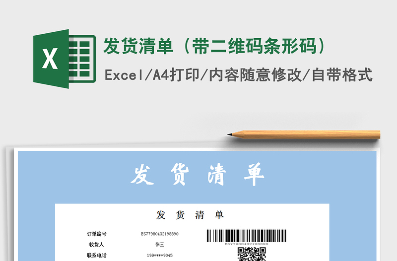 2024年发货清单（带二维码条形码）