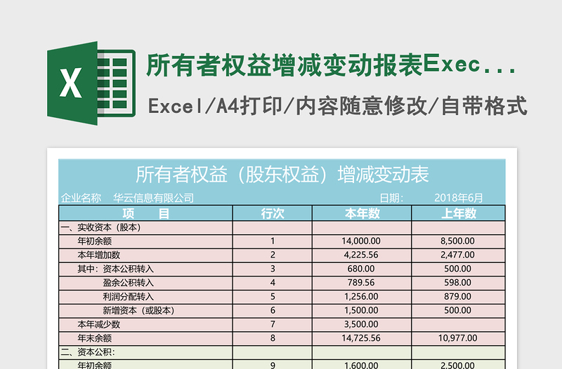 所有者权益增减变动报表Execl表格免费下载