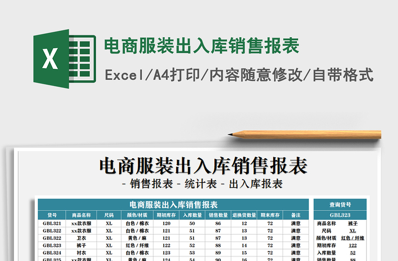 2025年电商服装出入库销售报表