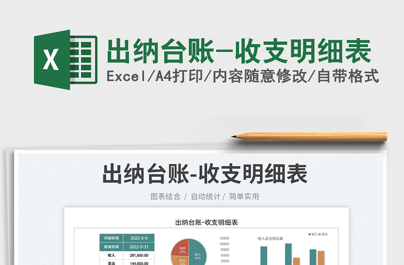 2025出纳台账-收支明细表免费下载