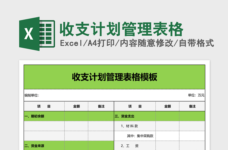 2025收支计划管理表格Excel模板