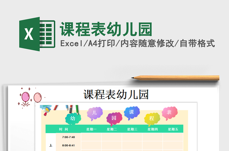 2025年课程表幼儿园