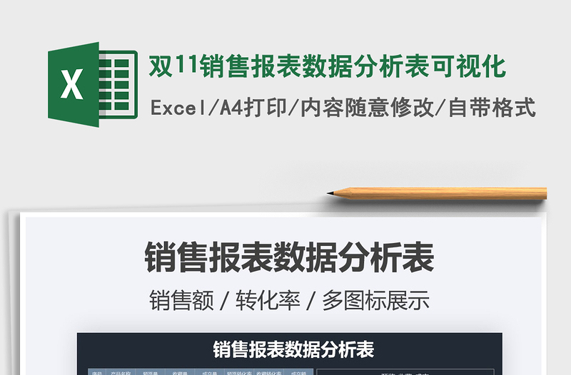 2025年双11销售报表数据分析表可视化