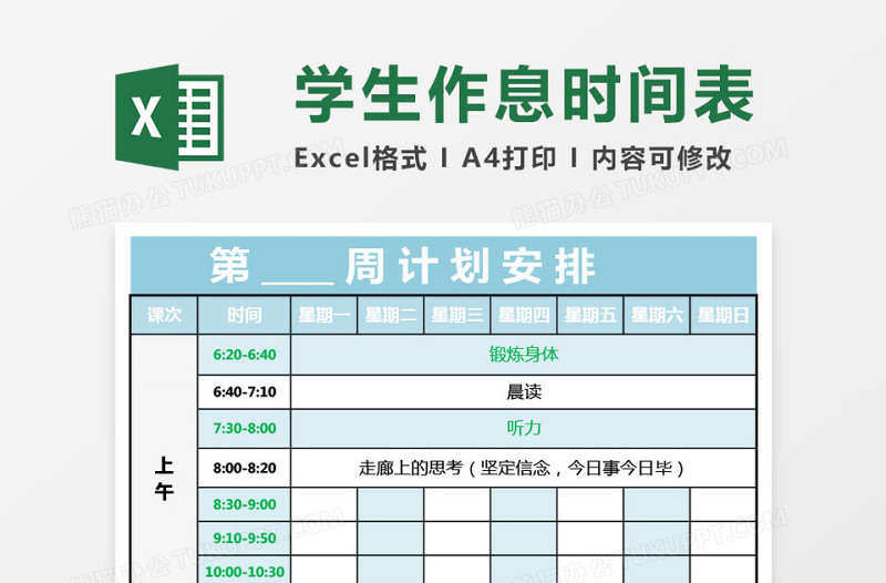 实用大学生作息时间表免费下载