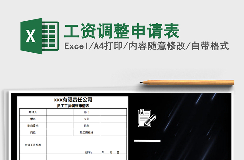 2025年工资调整申请表