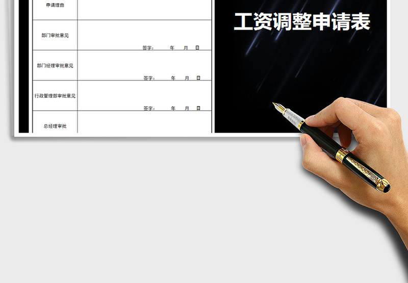 2025年工资调整申请表