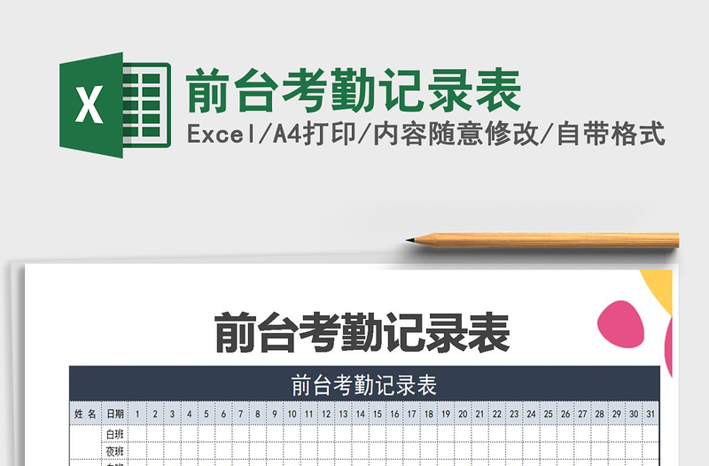 2025年前台考勤记录表