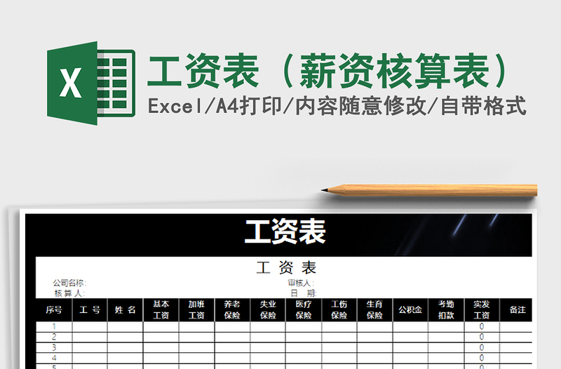 2025年工资表（薪资核算表）免费下载