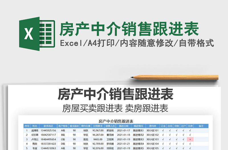 2025年房产中介销售跟进表