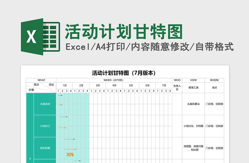 活动计划甘特图Excel表格