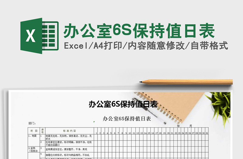 2025办公室6S保持值日表免费下载