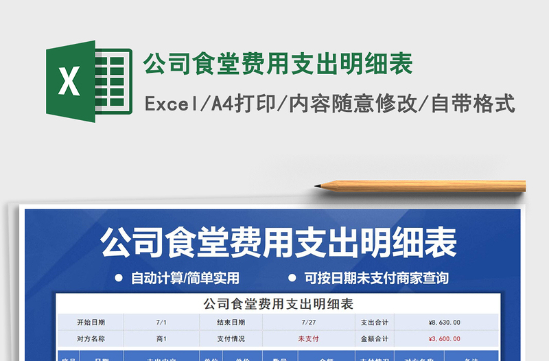 2025年公司食堂费用支出明细表