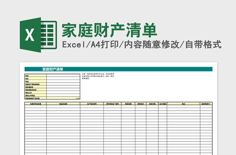 2025家庭财产清单Excel模板