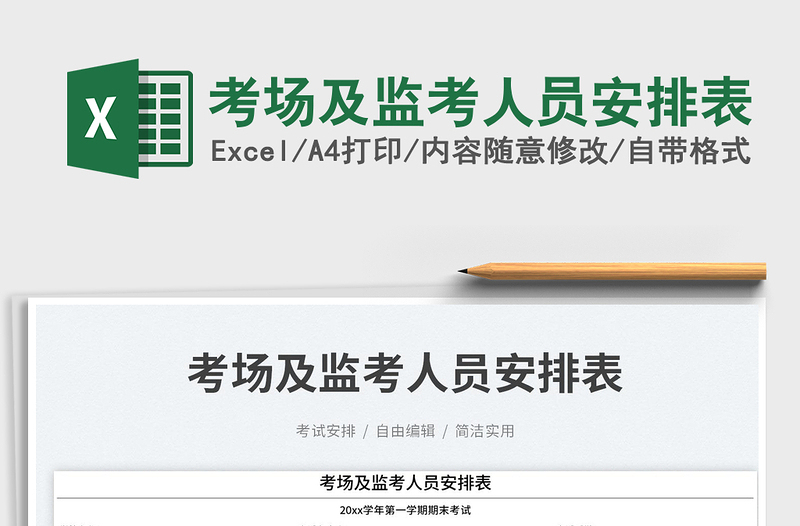 2025考场及监考人员安排表