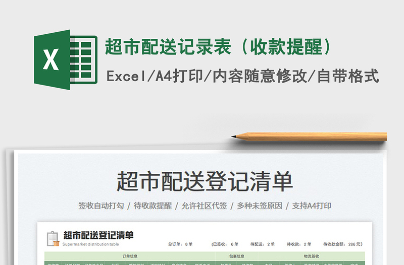2025超市配送记录表（收款提醒）免费下载