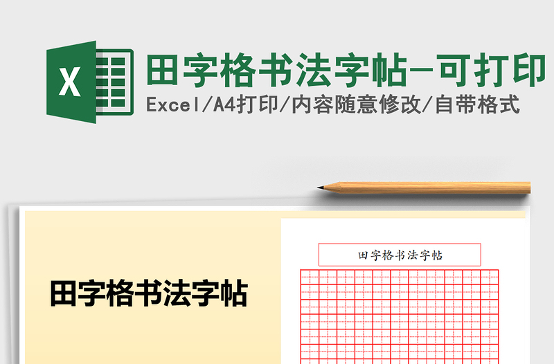 2024田字格书法字帖-可打印exce表格免费下载