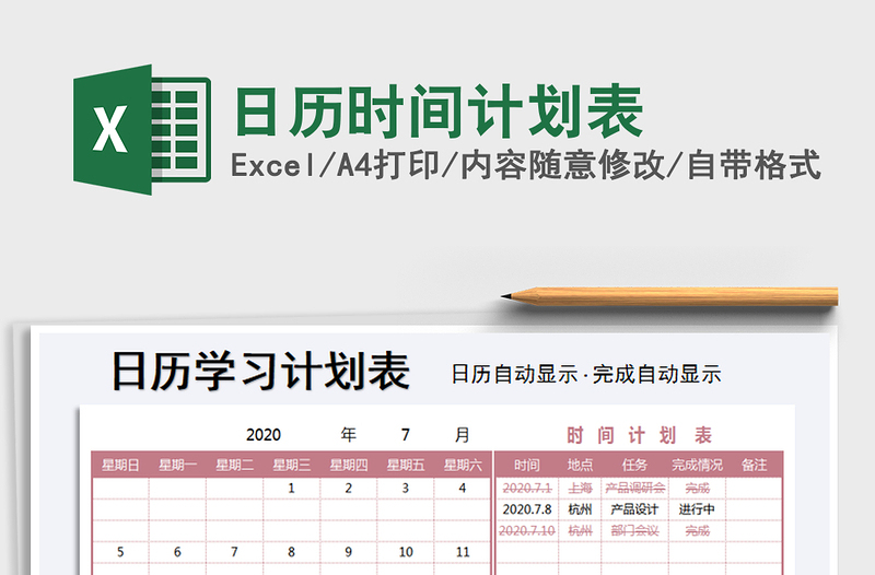 2021年日历时间计划表免费下载