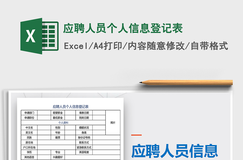 应聘人员个人信息登记表