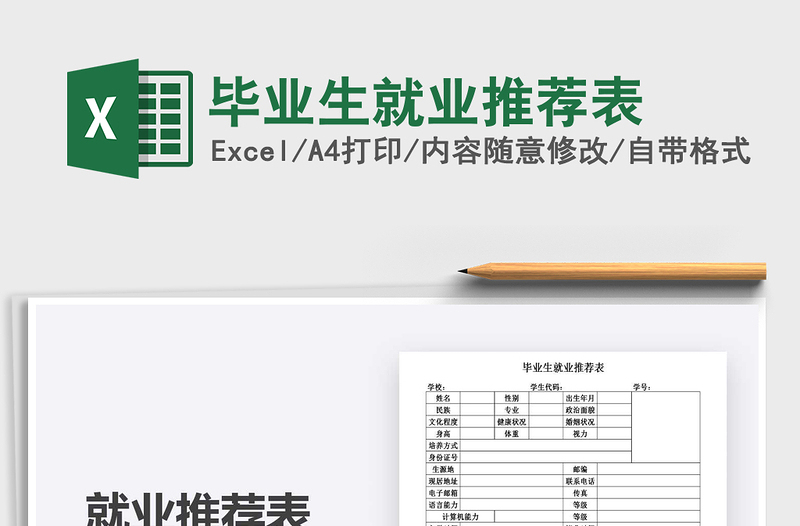 2025年毕业生就业推荐表