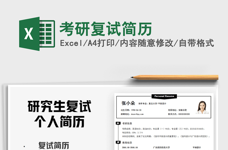 2025考研复试简历免费下载