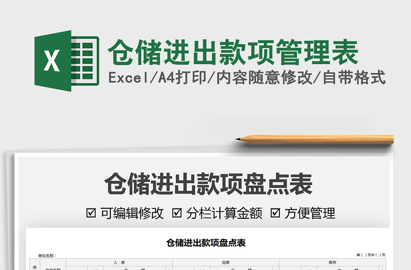 2025仓储进出款项管理表免费下载