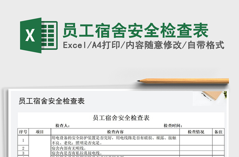 2024年员工宿舍安全检查表免费下载