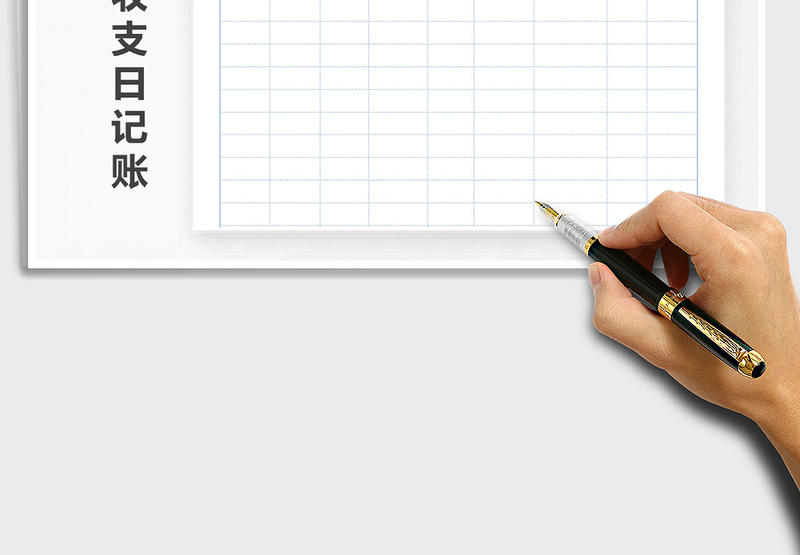 2025财务收支日记账免费下载