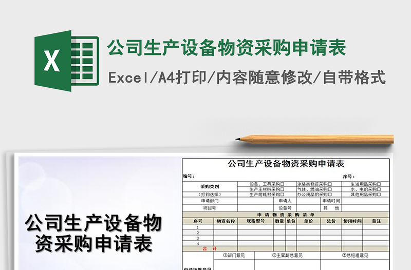 2025年公司生产设备物资采购申请表