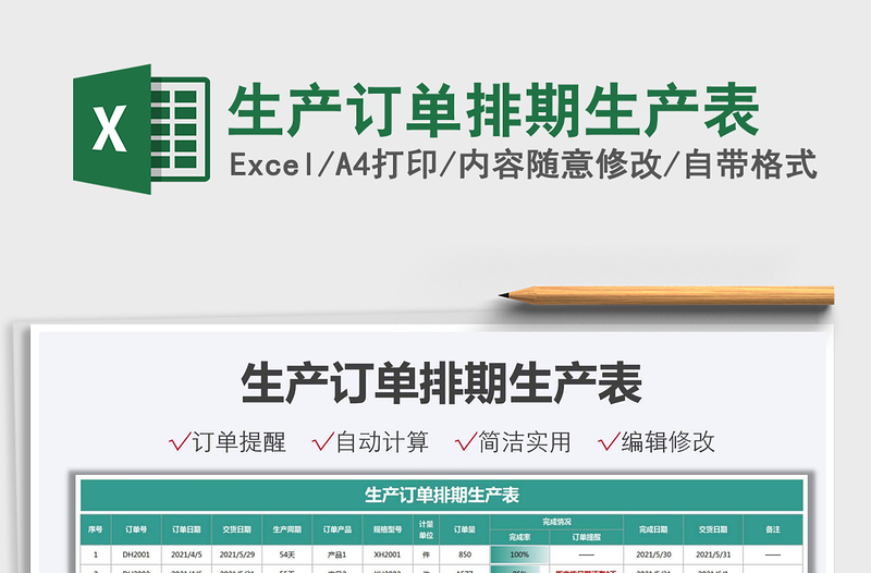 2024生产订单排期生产表exce表格
