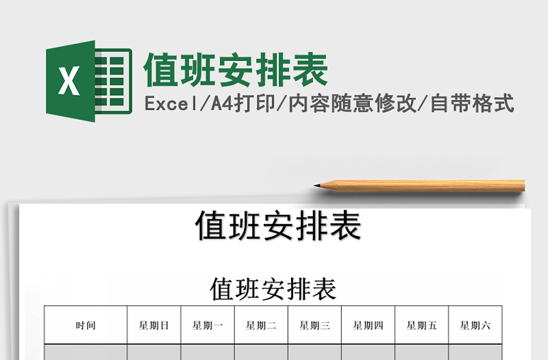 2025年值班安排表免费下载