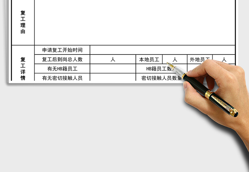 2025年企业复工申请备案表