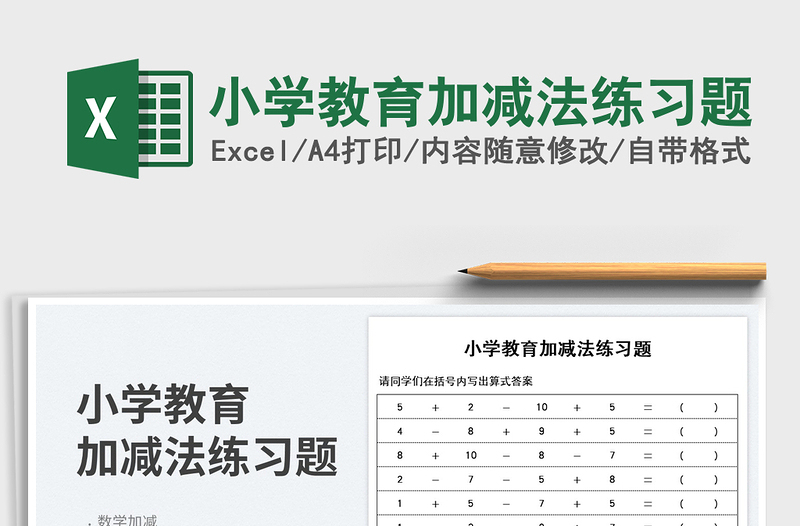 2025小学教育加减法练习题免费下载