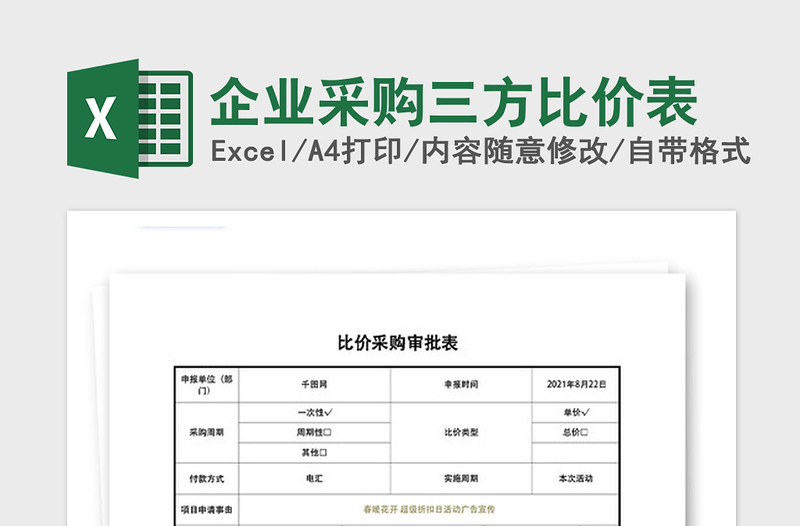 2024年企业采购三方比价表免费下载