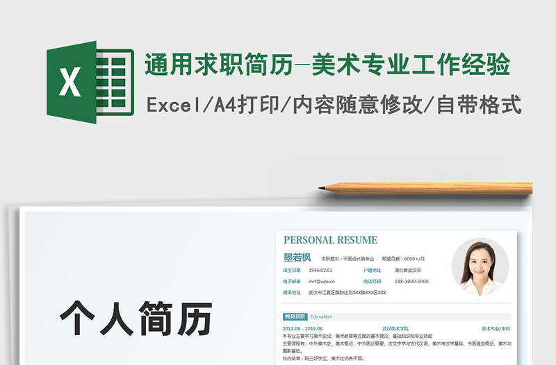 2025年通用求职简历-美术专业工作经验