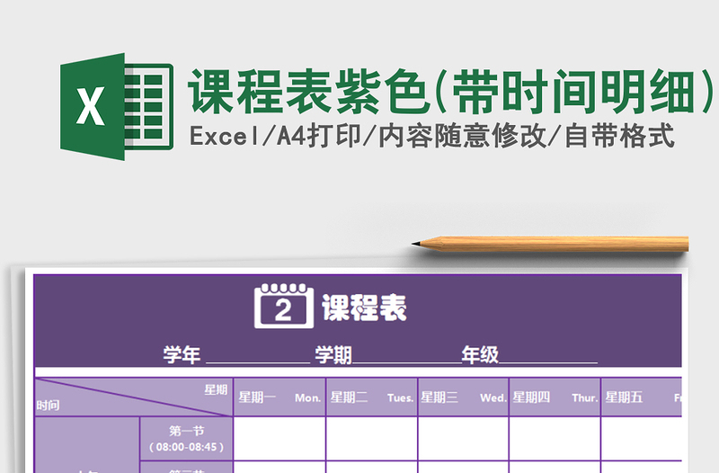 2025年课程表紫色(带时间明细)免费下载