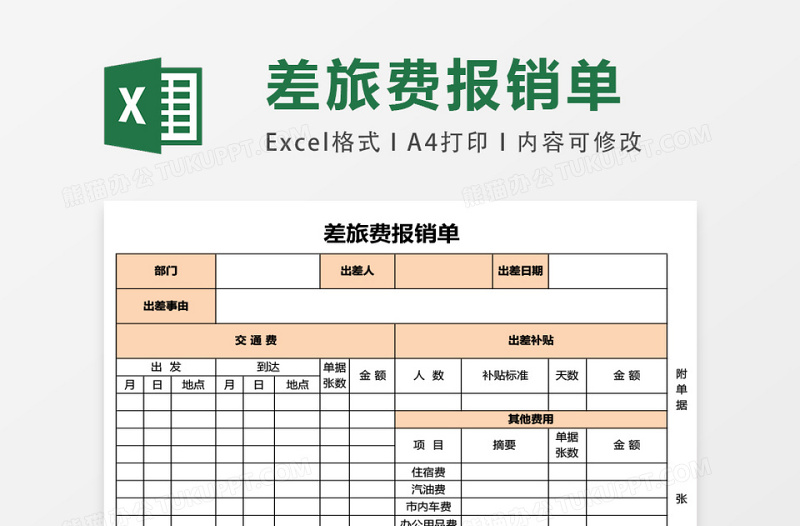 差旅费报销单excel模板