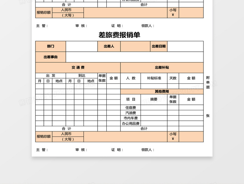 差旅费报销单excel模板