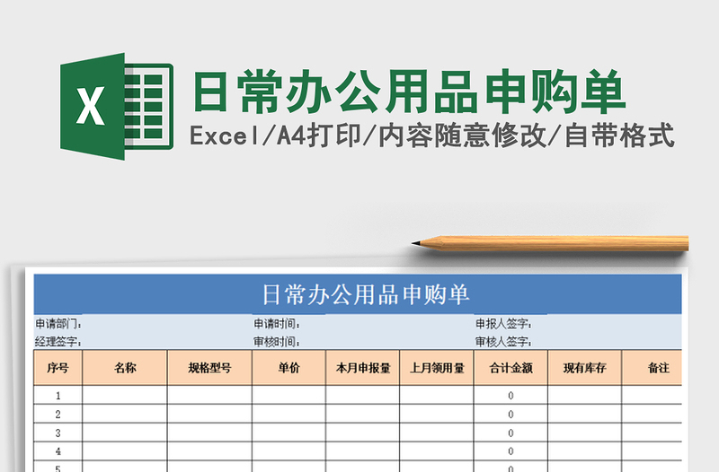 2025年日常办公用品申购单