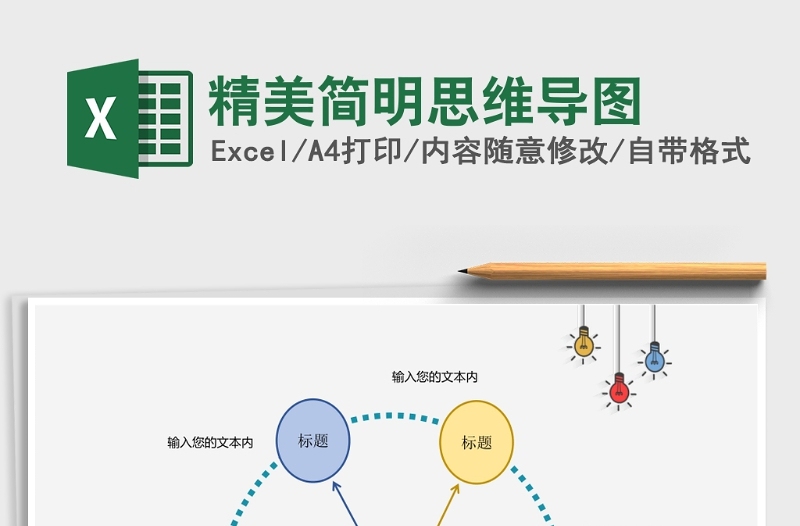 精美简明思维导图Excel表格