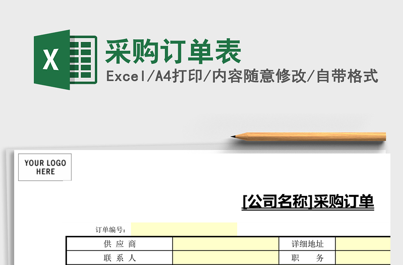 采购订单表excel表格下载