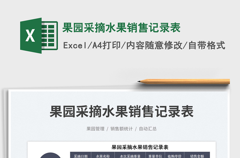 2025果园采摘水果销售记录表