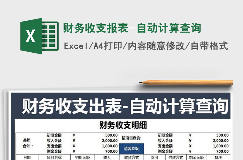 2025年财务收支报表-自动计算查询