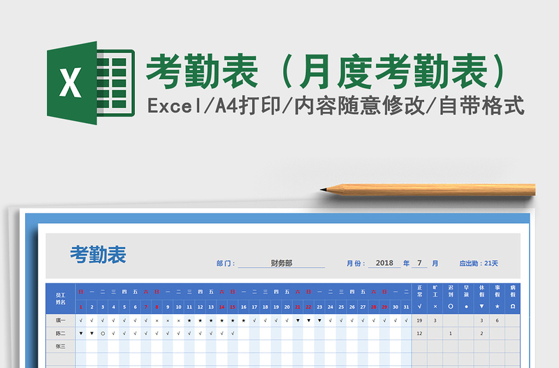 2024年考勤表（月度考勤表）免费下载