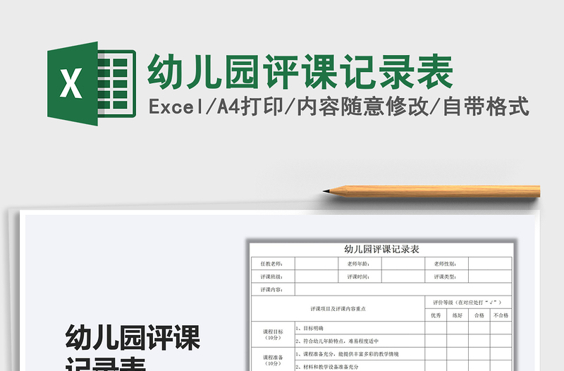 2025幼儿园评课记录表免费下载