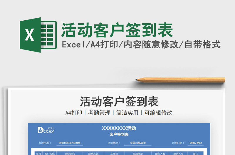 2025活动客户签到表免费下载